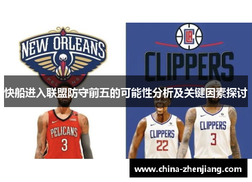 快船进入联盟防守前五的可能性分析及关键因素探讨 快船进入联盟防守前五的可能性分析及关键因素探讨