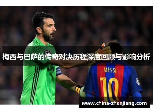 梅西与巴萨的传奇对决历程深度回顾与影响分析 梅西与巴萨的传奇对决历程深度回顾与影响分析