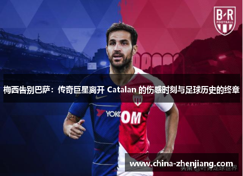 梅西告别巴萨:传奇巨星离开 Catalan 的伤感时刻与足球历史的终章 梅西告别巴萨:传奇巨星离开 Catalan 的伤感时刻与足球历史的终章