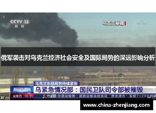 俄军袭击对乌克兰经济社会安全及国际局势的深远影响分析 俄军袭击对乌克兰经济社会安全及国际局势的深远影响分析