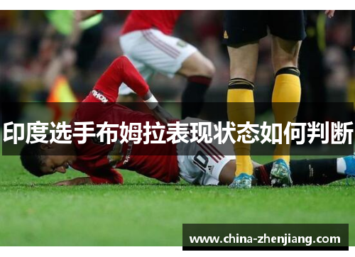 印度选手布姆拉表现状态如何判断 印度选手布姆拉表现状态如何判断