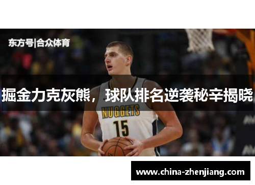 掘金力克灰熊，球队排名逆袭秘辛揭晓