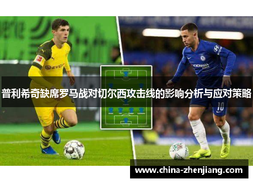 普利希奇缺席罗马战对切尔西攻击线的影响分析与应对策略