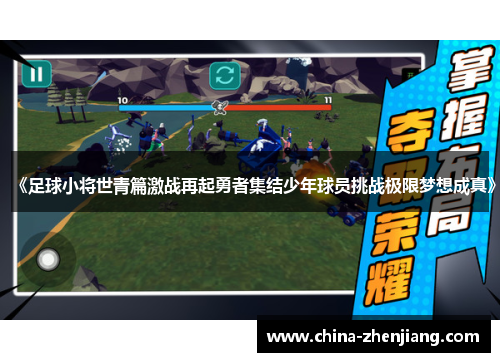 《足球小将世青篇激战再起勇者集结少年球员挑战极限梦想成真》
