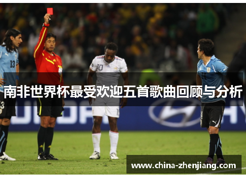 南非世界杯最受欢迎五首歌曲回顾与分析