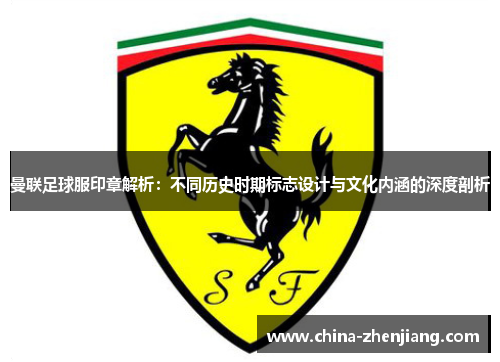曼联足球服印章解析：不同历史时期标志设计与文化内涵的深度剖析