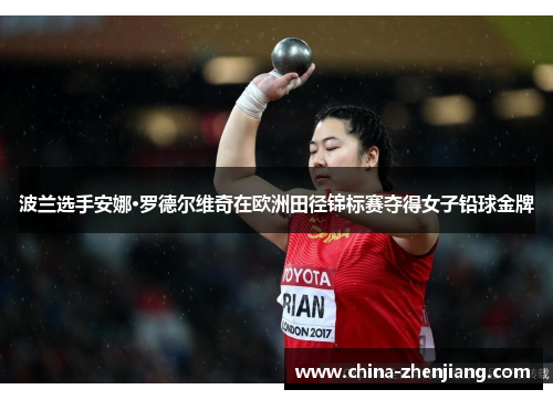 波兰选手安娜·罗德尔维奇在欧洲田径锦标赛夺得女子铅球金牌