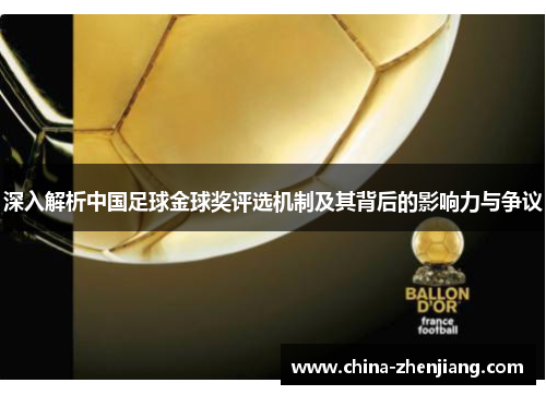 深入解析中国足球金球奖评选机制及其背后的影响力与争议