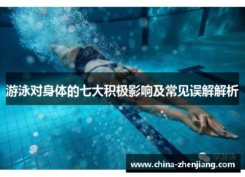 游泳对身体的七大积极影响及常见误解解析 游泳对身体的七大积极影响及常见误解解析