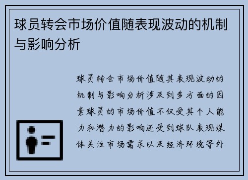 球员转会市场价值随表现波动的机制与影响分析