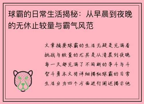 球霸的日常生活揭秘：从早晨到夜晚的无休止较量与霸气风范