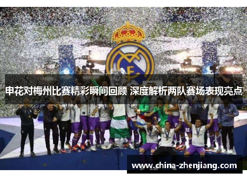 申花对梅州比赛精彩瞬间回顾 深度解析两队赛场表现亮点