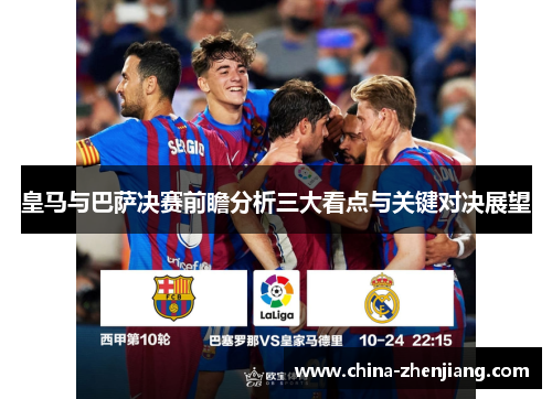 皇马与巴萨决赛前瞻分析三大看点与关键对决展望