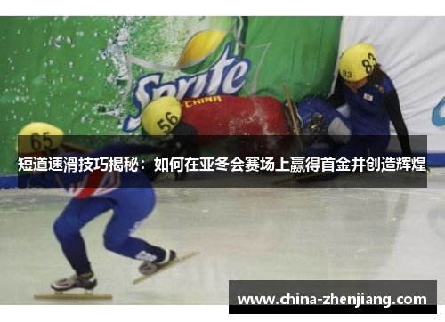 短道速滑技巧揭秘:如何在亚冬会赛场上赢得首金并创造辉煌 短道速滑技巧揭秘:如何在亚冬会赛场上赢得首金并创造辉煌
