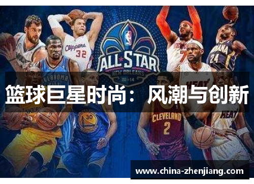 篮球巨星时尚：风潮与创新
