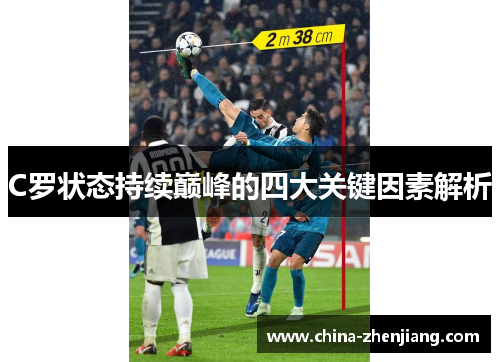 C罗状态持续巅峰的四大关键因素解析 C罗状态持续巅峰的四大关键因素解析