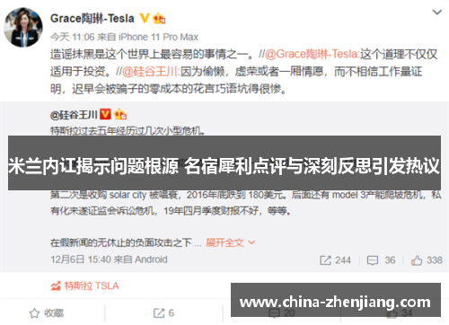 米兰内讧揭示问题根源 名宿犀利点评与深刻反思引发热议 米兰内讧揭示问题根源 名宿犀利点评与深刻反思引发热议