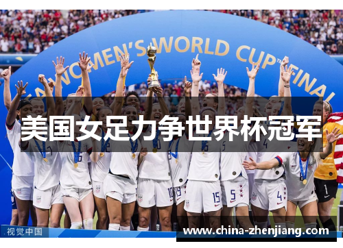 美国女足力争世界杯冠军 美国女足力争世界杯冠军