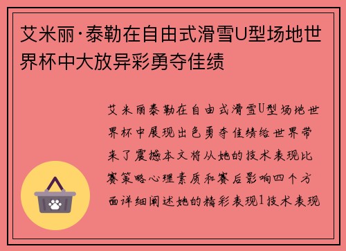 艾米丽·泰勒在自由式滑雪U型场地世界杯中大放异彩勇夺佳绩 艾米丽·泰勒在自由式滑雪U型场地世界杯中大放异彩勇夺佳绩