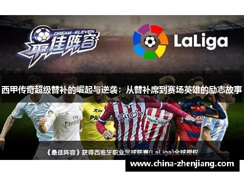 西甲传奇超级替补的崛起与逆袭：从替补席到赛场英雄的励志故事