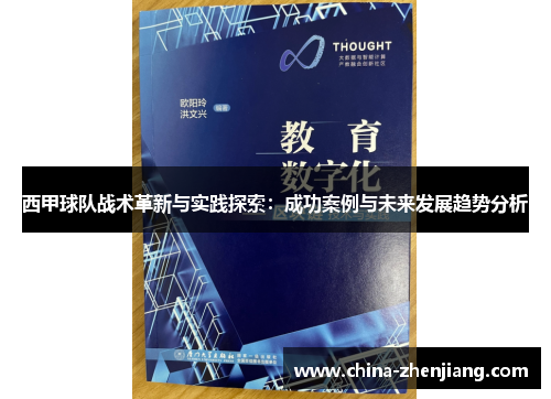 西甲球队战术革新与实践探索:成功案例与未来发展趋势分析 西甲球队战术革新与实践探索:成功案例与未来发展趋势分析