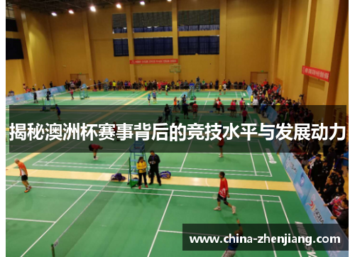 揭秘澳洲杯赛事背后的竞技水平与发展动力