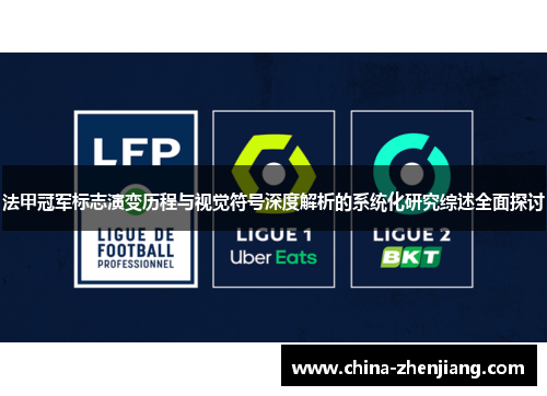 法甲冠军标志演变历程与视觉符号深度解析的系统化研究综述全面探讨