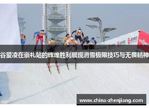谷爱凌在崇礼站的辉煌胜利展现滑雪极限技巧与无畏精神