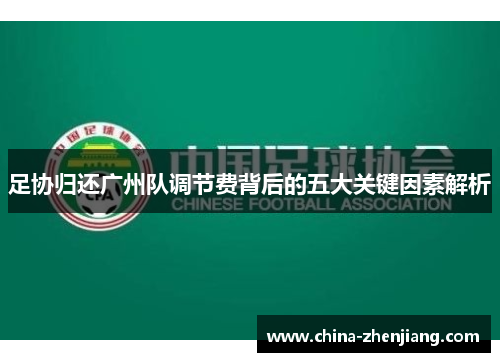 足协归还广州队调节费背后的五大关键因素解析 足协归还广州队调节费背后的五大关键因素解析