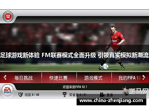 足球游戏新体验 FM联赛模式全面升级 引领真实模拟新潮流
