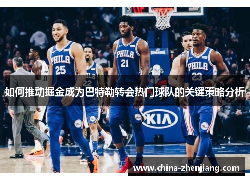 如何推动掘金成为巴特勒转会热门球队的关键策略分析