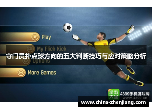 守门员扑点球方向的五大判断技巧与应对策略分析