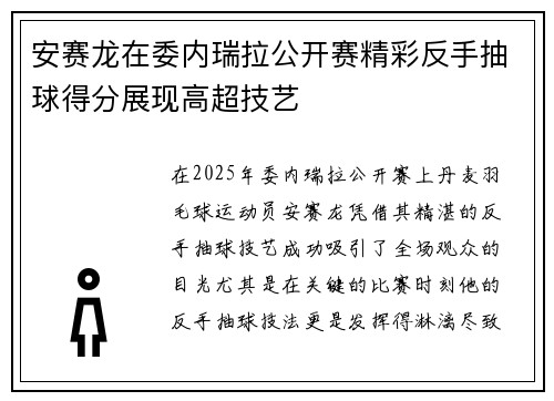 安赛龙在委内瑞拉公开赛精彩反手抽球得分展现高超技艺 安赛龙在委内瑞拉公开赛精彩反手抽球得分展现高超技艺