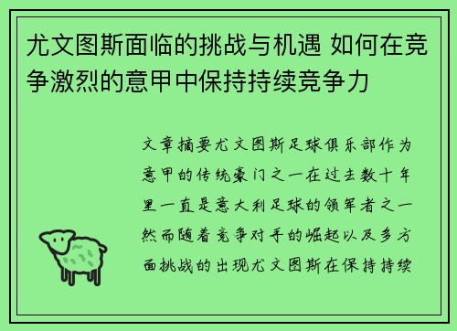 尤文图斯面临的挑战与机遇 如何在竞争激烈的意甲中保持持续竞争力