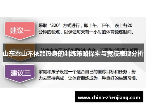 山东泰山不依赖热身的训练策略探索与竞技表现分析 山东泰山不依赖热身的训练策略探索与竞技表现分析