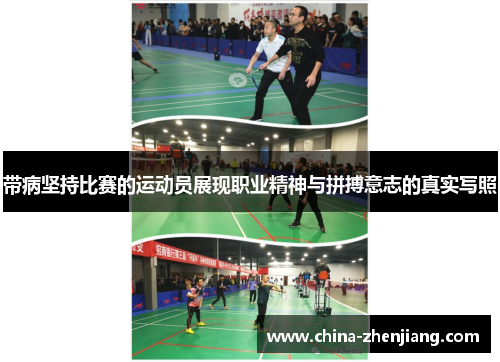 带病坚持比赛的运动员展现职业精神与拼搏意志的真实写照