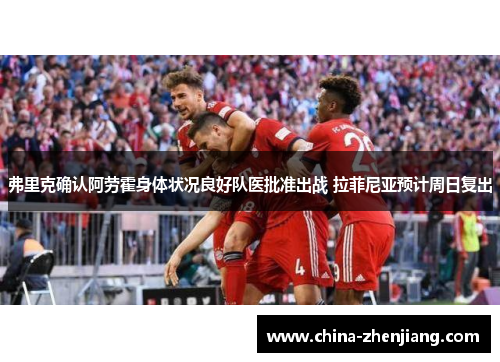 弗里克确认阿劳霍身体状况良好队医批准出战 拉菲尼亚预计周日复出
