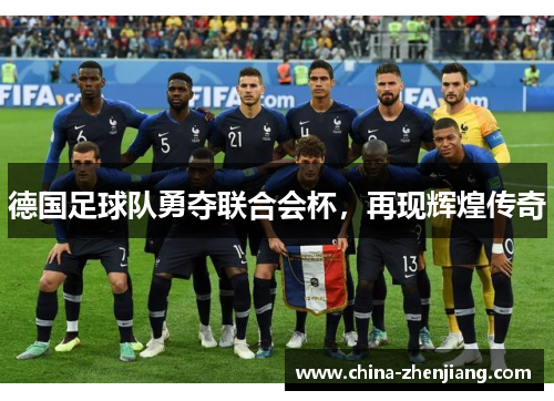 德国足球队勇夺联合会杯，再现辉煌传奇