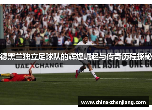 德黑兰独立足球队的辉煌崛起与传奇历程探秘