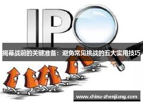 揭幕战前的关键准备：避免常见挑战的五大实用技巧