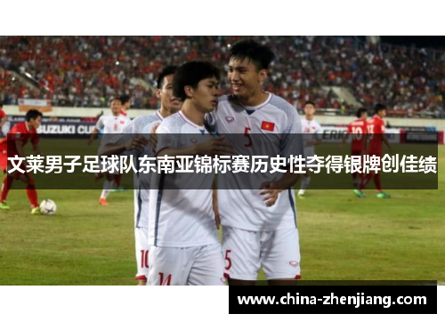 文莱男子足球队东南亚锦标赛历史性夺得银牌创佳绩