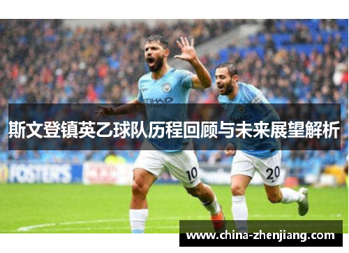 斯文登镇英乙球队历程回顾与未来展望解析