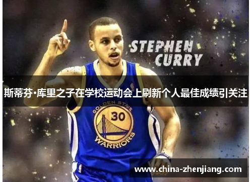 斯蒂芬·库里之子在学校运动会上刷新个人最佳成绩引关注