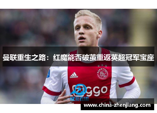 曼联重生之路：红魔能否破茧重返英超冠军宝座