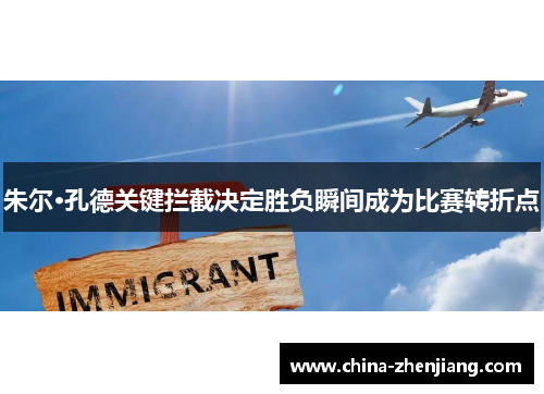 朱尔·孔德关键拦截决定胜负瞬间成为比赛转折点