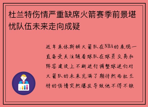 杜兰特伤情严重缺席火箭赛季前景堪忧队伍未来走向成疑