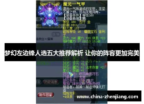 梦幻左边锋人选五大推荐解析 让你的阵容更加完美