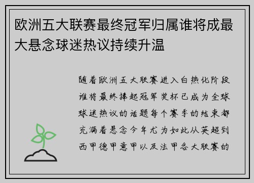 欧洲五大联赛最终冠军归属谁将成最大悬念球迷热议持续升温 欧洲五大联赛最终冠军归属谁将成最大悬念球迷热议持续升温