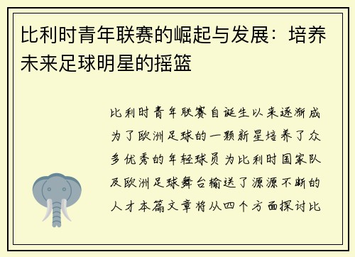 比利时青年联赛的崛起与发展:培养未来足球明星的摇篮 比利时青年联赛的崛起与发展:培养未来足球明星的摇篮