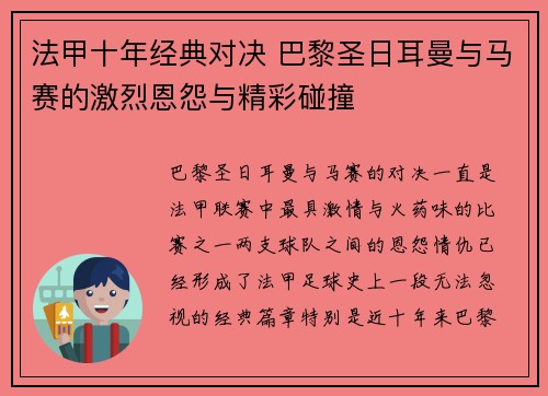 法甲十年经典对决 巴黎圣日耳曼与马赛的激烈恩怨与精彩碰撞 法甲十年经典对决 巴黎圣日耳曼与马赛的激烈恩怨与精彩碰撞